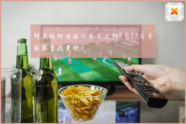阿莫林即将接任米兰主帅8月15日季前赛首战曼联