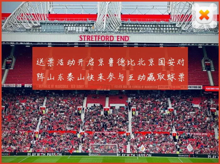 送票活动开启京鲁德比北京国安对阵山东泰山快来参与互动赢取球票
