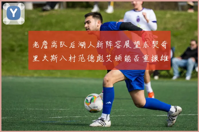 老詹离队后湖人新阵容展望东契奇里夫斯八村范德彪艾顿能否重振雄风